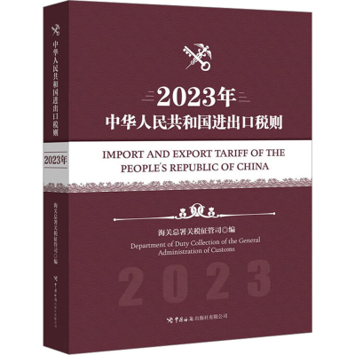 正版新书]中华人民共和国进出口税则 2023年海关总署关 税征管司