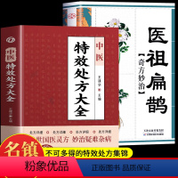 [正版]全2册 中医特效处方大全 医祖扁鹊奇方妙治 中医抓药草药大全临证本草方药运用处方集锦老偏方书 古方医书中医药学