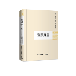 醉染图书张国辉集(学者文选)9787500434153