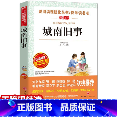 [正版]元 城南旧事 无障碍精读版名著小学三四五六年级10-12-15岁中小学生课外阅读书籍老师语文世界名著