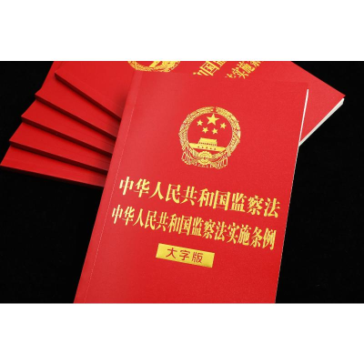 [M]中华人民共和国监察法 中华人民共和国监察法实施条例 大字版-9787521621815