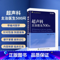 [正版]超声科主治医生500问 第3版 田家玮 任卫东 主编 影像医学 中国协和医科大学出版 针对超声诊断工作中常见问