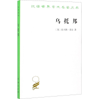 正版新书]乌托邦(英)托马斯·莫尔9787100018159