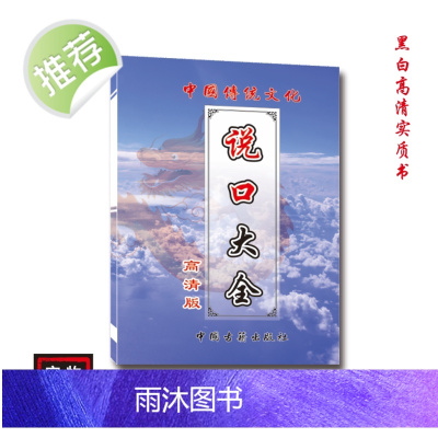 中华经典传统文化 出黑说口大全 民间好书古书推荐