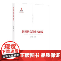 新时代党的作风建设 新时代党的建设丛书 李雪勤编著 党的作风建设的历史进程和发展脉络 党建读物出版社9787509912