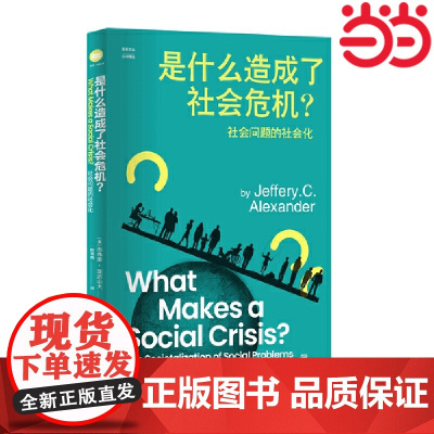 是什么造成了社会危机?——社会问题的社会化(思库文 杰弗里·亚历山大 著 陈雪梅 译 江苏人民出版社 正版书籍