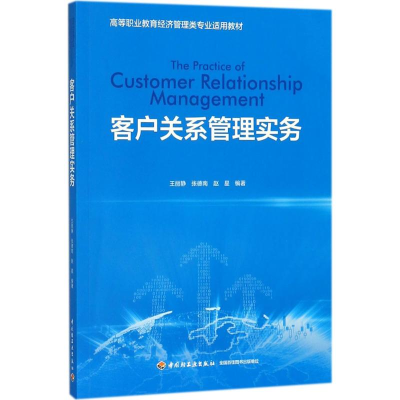 [M]客户关系管理实务-9787518418527