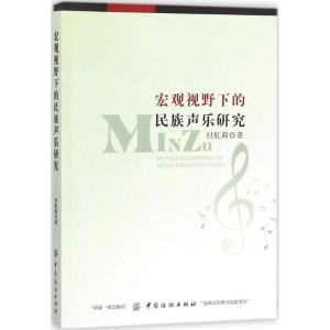 [M]宏观视野下的民族声乐研究-9787518040773