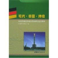 正版新书]现代田园持续(纪念中德合作举办市长研讨会20周年)(精)