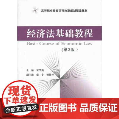 经济法基础教程(第2版)