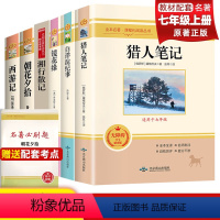 [必读+选读]全套7册—赠小册子 七年级/初中一年级 [正版]七年级上册课外书名著老师 猎人笔记 白洋淀纪事 镜花缘 湘