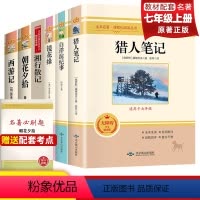[必读+选读]全套7册—赠小册子 七年级/初中一年级 [正版]七年级上册课外书名著老师 猎人笔记 白洋淀纪事 镜花缘 湘