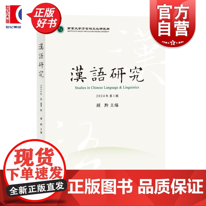 汉语研究2024年第1辑 顾黔主编上海辞书出版社中古汉语词汇方言语言学文字音韵汉语研究咬文嚼字吴语辞书语法文字学语料