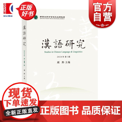 汉语研究2024年第1辑 顾黔主编上海辞书出版社中古汉语词汇方言语言学文字音韵汉语研究咬文嚼字吴语辞书语法文字学语料