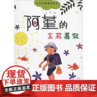 阿堇的炎热暑假 (日)石井睦美 著 李洁 译 (日)黑井健 绘 其它儿童读物少儿 正版图书籍 少年儿童出版社