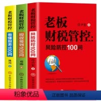 [正版]全套3册 老板财税管控风险防控100问税收筹划100问+看懂报表100问 初中高级财务报表分析财务与会计分析管