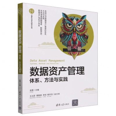 [N]数据资产管理(体系方法与实践)/计算机科学与技术丛书-9787302659136