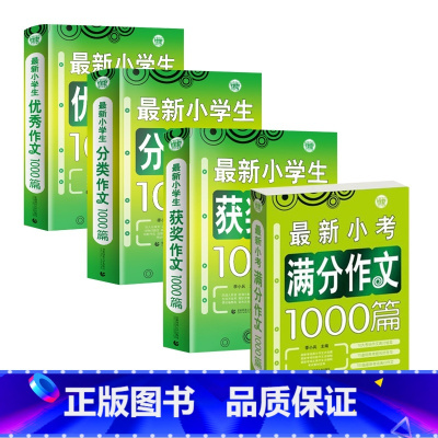 全套四册 小学通用 [正版]新小学生作文获奖作文1000篇作文书大全三四五六年级老师人教版满分分类作文精选素材辅导书34