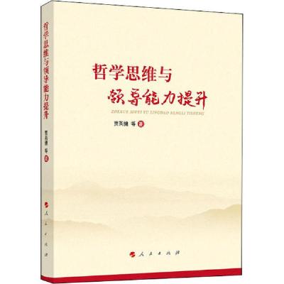 正版新书]哲学思维与领导能力提升贾英健9787010215303