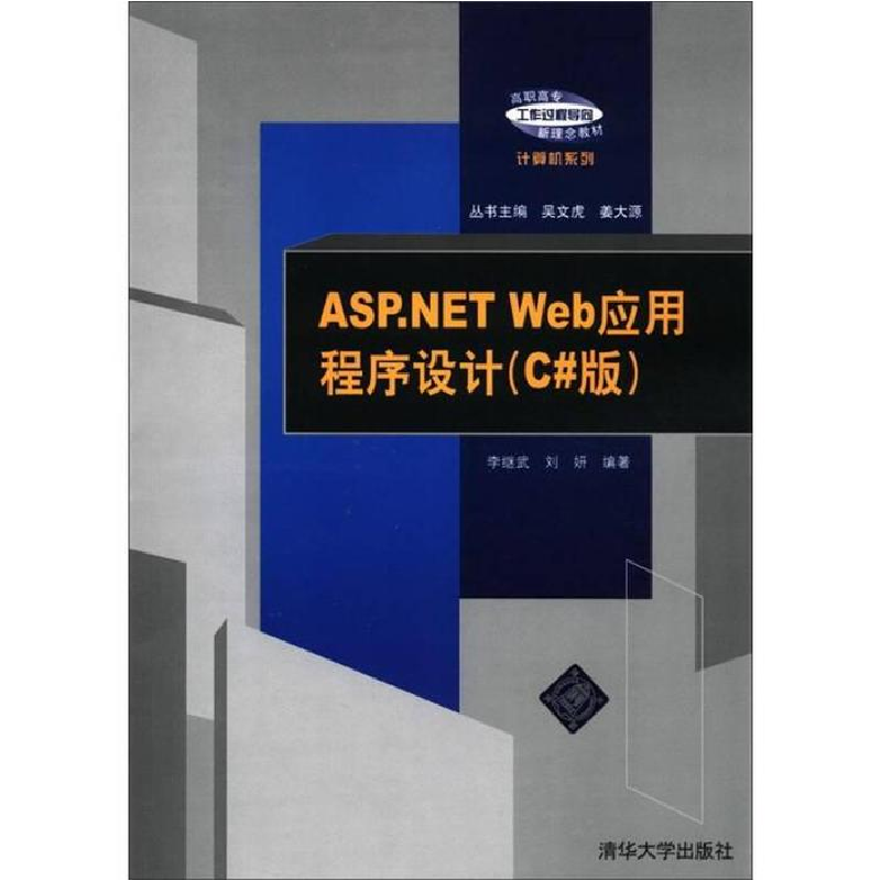 正版新书]ASP.NETWeb应用程序设计(C#版)(高职高专“工作过程