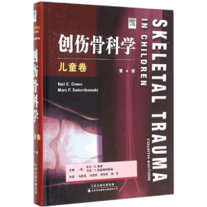 [M]创伤骨科学-9787543335455
