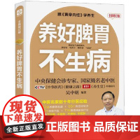 养好脾胃不生病 全新修订版 福建科学技术出版社