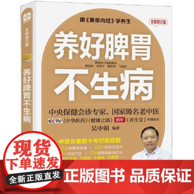 养好脾胃不生病 全新修订版 福建科学技术出版社