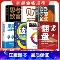 [翻盘+破局+逆转思维+破局+创办你的企业+思考致富+思路]全7册 [正版]翻盘 逆转思维让钱追着你跑的财富秘诀 颠覆你