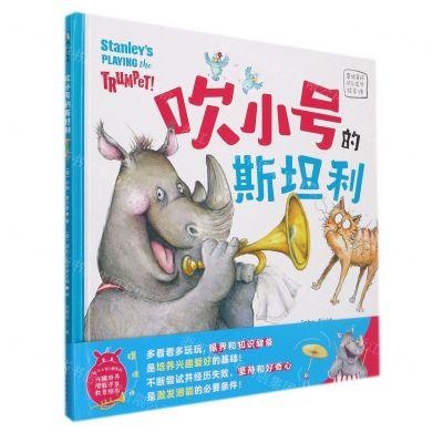 [N]吹小号的斯坦利(精)/磨铁星球快乐成长绘本馆-9787511057938