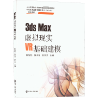 3ds Max虚拟现实VR基础建模