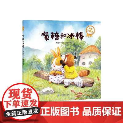 《蜜糖和冰棒》宝宝成长第一课:我爱去学校(你好不完美小孩)