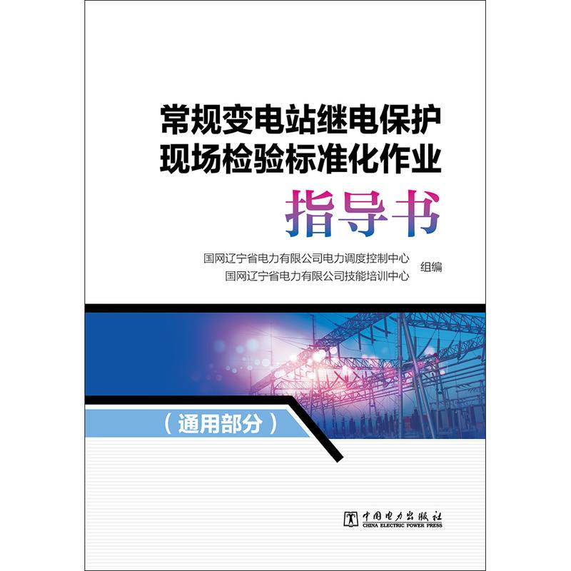 正版新书]常规变电站继电保护现场检验标准化作业国网辽宁省电力