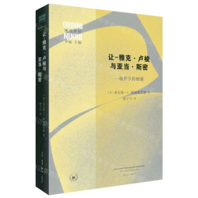 [N]让-雅克·卢梭与亚当·斯密(一场哲学的相遇)/现代世界-9787108076212