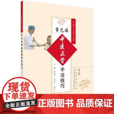 常见病中医正骨手法技巧 医学 科学出版社 正版书籍