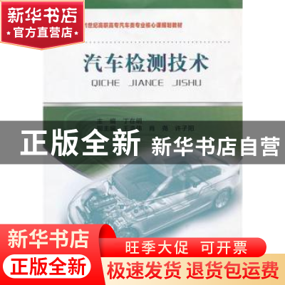 正版 汽车检测技术 主编丁在明 东北大学出版社 9787551700955 书