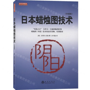 [M]日本蜡烛图技术(珍藏版)-9787502850982