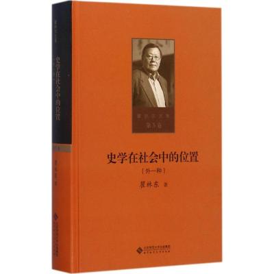 正版新书]史学在社会中的位置:外一种瞿林东9787303215355