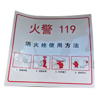 豫众诺 消火栓使用说明 650*550mm 个