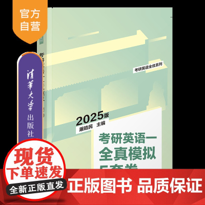 [正版新书]2025版考研英语一全真模拟5套卷 屠皓民 清华大学出版社 考研;英语;模拟试卷