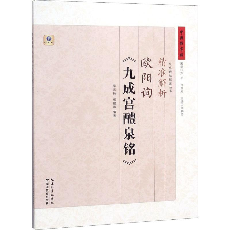 音像精准解析欧阳询《九成宫醴泉铭》云扬,张鹏涛 编著