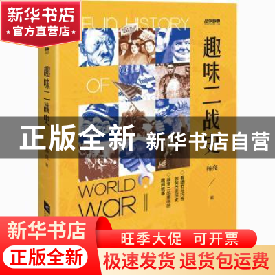 正版 趣味二战史 杨亮 江苏凤凰文艺出版社 9787559454027 书籍