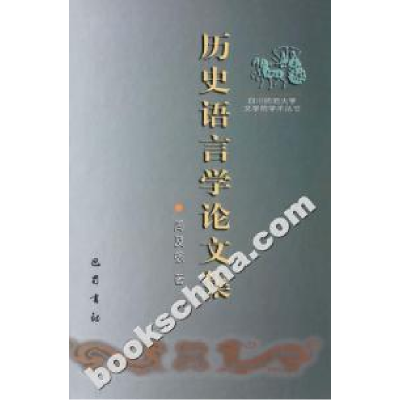 正版新书]历史语言学论文集周及徐9787806595183