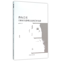 音像弇山石(世贞与苏州文坛的艺术交游)汤宇星