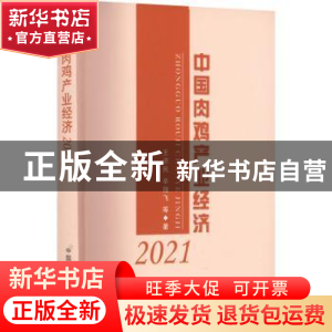 正版 中国肉鸡产业经济2021 王济民,辛翔飞 中国农业出版社 97871