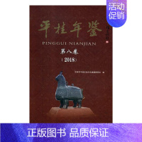 [正版]平桂年鉴第八卷2018 贺州市平桂区地方志纂委员会 地方史志 书籍