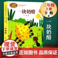 人民教育出版社辛勤一块奶酪三年级上册课外书必读老师语文教材配套阅读课文作家作品系列郑振铎翻译读物儿童趣味故事书籍