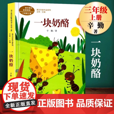 人民教育出版社辛勤一块奶酪三年级上册课外书必读老师语文教材配套阅读课文作家作品系列郑振铎翻译读物儿童趣味故事书籍