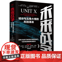 2025新书《未来战争:硅谷与五角大楼的科技革命》[美]拉杰•M.沙阿 [美]克里斯托弗•基尔霍夫 著 浙江人民出版