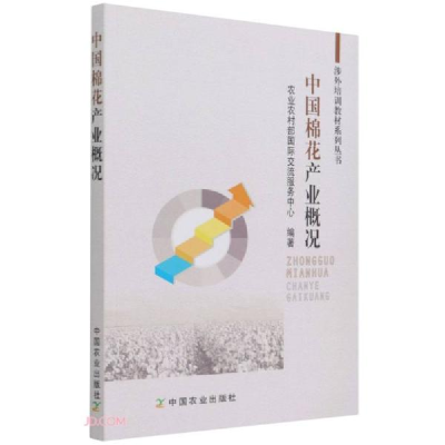 正版新书]中国棉花产业概况/涉外培训教材系列丛书农业农村部国