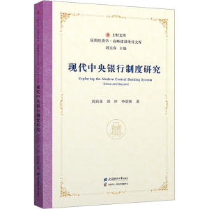 [N]现代中央银行制度研究-9787564245085